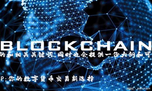 以下是您请求的和相关关键词，同时也会提供一份大纲和可能的相关问题。


VV币交易所APP：你的数字货币交易新选择