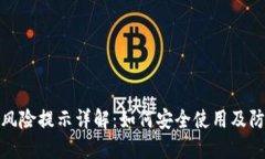 TP钱包风险提示详解：如何