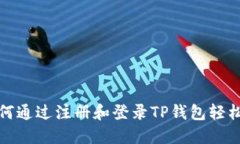 ### 如何通过注册和登录