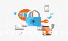 数字钱包的多功能应用：