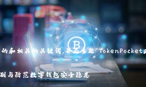 在这里，我将为您创建一个推广的和相关的关键词，并为主题“TokenPocket病毒提示”撰写内容和问题介绍。


TokenPocket病毒提示：如何识别与防范数字钱包安全隐患