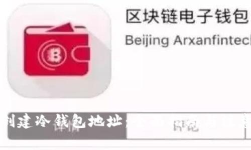 如何创建冷钱包地址：全面指南与注意事项