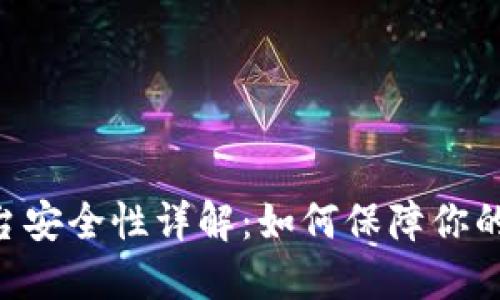 IM钱包平台安全性详解：如何保障你的资产安全？