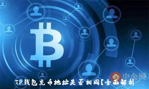   
TP钱包充币地址是否相同？全面解析