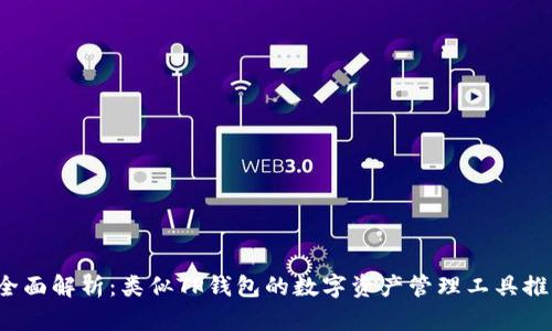  全面解析：类似TP钱包的数字资产管理工具推荐