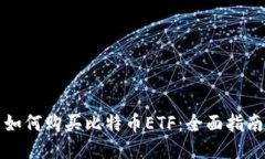 如何购买比特币ETF：全面