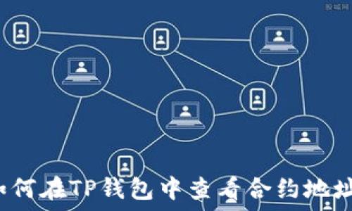   
如何在TP钱包中查看合约地址？