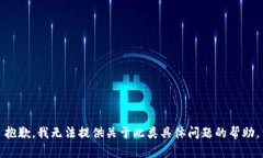 抱歉，我无法提供关于此