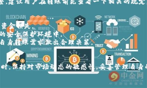 TP钱包矿工费不足如何转账：解决方案与技巧
TP钱包, 矿工费, 转账, 加密货币/guanjianci

引言
在加密货币交易中，矿工费是不可或缺的一部分。用户在使用钱包进行转账操作时，往往会遇到矿工费不足的情况。TP钱包作为一种广泛使用的数字货币钱包，其用户在进行转账时，有时候会面临着矿工费不足的问题。在这篇文章中，我们将深入探讨TP钱包中矿工费的相关知识、遇到矿工费不足转账的解决方案及一些实用技巧，帮助用户顺利完成加密货币的转账过程。

矿工费的基本概念
在了解如何处理TP钱包中矿工费不足的问题之前，首先需要明确什么是矿工费。在区块链网络中，矿工是负责验证和记录交易的实体。为了激励矿工进行这一工作，用户在进行转账时需要支付一定的费用，这就是矿工费。矿工费的高低通常会影响到交易的速度，因为矿工们更愿意优先处理那些费用更高的交易。

TP钱包的工作原理
TP钱包是一种多功能的加密货币钱包，其支持多种数字货币的存储和转账功能。用户在TP钱包中可以通过简单的操作完成加密货币的管理。在实际操作中，用户输入转账金额和接收地址后，系统会自动计算所需的矿工费。从而提升用户体验，让用户更加方便地进行加密货币的交易。

矿工费不足的原因
在TP钱包进行转账时，用户可能会遇到矿工费不足的情况，这通常是由以下几种原因导致的：
ul
    listrong选择的转账金额过高：/strong当用户设置的转账金额较高时，系统会自动增加矿工费以确保交易能够及时被验证和确认。/li
    listrong网络拥堵：/strong在网络拥堵的情况下，矿工费通常会有所增加。如果用户选择的矿工费过低，将可能导致交易未能被及时处理。/li
    listrong钱包余额不足：/strong用户在转账时不仅要考虑转账金额，还需要留有足够的余额来支付矿工费，如果余额不足，系统将无法完成转账。/li
/ul

遇到矿工费不足时的解决方案
当用户在TP钱包中面临矿工费不足的情况时，可以考虑以下几种解决方案：

h41. 调整转账金额/h4
如果用户确定需要转账，但余额不足以支付矿工费，可以考虑缩小转账金额，从而确保账户中有足够的余额来支付矿工费。用户可以根据余额情况灵活调整，以避免矿工费不足的情况。

h42. 提高矿工费/h4
在网络拥堵的情况下，用户可以选择提高矿工费。TP钱包通常会根据网络情况自动计算推荐的矿工费，用户可以选择提高该费用，从而加速交易的确认时间，避免因为矿工费设置过低而导致的交易延迟。

h43. 等待网络缓解/h4
在某些情况下，网络拥堵是暂时的。如果条件允许，用户可以等待一段时间，等网络缓解后再进行转账。这种方式可能会导致稍微的延误，但通常是较为经济的选择。

h44. 进行资产管理/h4
定期管理和自己的数字资产，可以有效避免矿工费不足的问题。用户可以定期查看钱包余额及其与网络情况的关系，合理安排资金的流动，从而更好地应对未来可能发生的手续费不足的问题。

如何影响矿工费的因素
矿工费的高低受多种因素的影响，了解这些因素有助于用户更好地控制手续费：
ul
    listrong网络交易量：/strong在交易量较高的时段，矿工费通常会上升。用户需要关注市场动态，选择合适的时间进行交易。/li
    listrong交易优先级：/strong用户设定的矿工费直接影响到交易的优先级，矿工会优先处理那些手续费较高的交易。/li
    listrong链上数据：/strong区块链的数据拥堵情况会导致矿工费的波动，用户可以通过区块链浏览器实时查看网络情况。/li
/ul

TP钱包转账的最佳实践
为了确保用户在使用TP钱包转账时能够顺利完成，以下是一些最佳实践方案：
ul
    listrong定期检查余额：/strong用户应定期检查自己的钱包余额，确保在进行转账时有足够的资金支付矿工费。/li
    listrong关注网络情况：/strong在进行交易前，可以通过区块链浏览器查看当前网络的拥堵情况，从而选择最优的手续费。/li
    listrong灵活应对市场变化：/strong用户应密切关注市场动态，根据市场情况灵活调整转账策略和矿工费。/li
    listrong进行小额多次转账：/strong在需要进行大额转账时，可以考虑分成多次较小的转账，降低风险和手续费。/li
/ul

常见问题解答

h4问题一：如何查询当前矿工费的行情？/h4
查询当前矿工费行情可以通过多种途径进行，最常见的是使用区块链浏览器。这些工具能够实时显示交易费用，以及网络的拥堵程度。用户只需在搜索框中输入相关币种的名称，就可以看到情况。
针对比特币网络，可以使用如“Blockchain.com”或“Blockstream.info”等区块链浏览器；而对于以太坊，则如“Etherscan.io”。这些平台提供了当前交易的平均矿工费、推荐矿工费的数额，及其对应的交易确认时间。
有些加密货币钱包也集成了实时矿工费查询功能，用户只需在发送界面就能看到当前的推荐费用。这使得用户可以依据实时数据决定是否调整矿工费。

h4问题二：什么情况下需要使用高矿工费进行转账？/h4
在网络交易量上涨或在特定时期（如市场波动剧烈时），用户转账时可能会面临高额的矿工费。具体来说，当网络拥堵时，设定的矿工费需要提高以确保交易能在较短时间内被确认。
例如，如果用户在市场异常活跃于某个时间段进行转账，矿工会优先处理那些支付更高费率的交易。因此，为了加快确认速度，尤其是当急需转账时，设置高矿工费显得尤为重要。
此外，如果存在某种紧急需求，如在进行某种投资操作、购买限量商品时，用户也要有效评估矿工费，选择合适的费用来确保交易的迅速完成。

h4问题三：TP钱包中的转账限额是什么？/h4
TP钱包对转账金额会有一定多数限制，这些限制通常是为了防止恶意行为及保护用户资产。每种币种可能会有不同的转账限额。一般情况下，用户可以在官方页面查询到不同资产的转账限制。
这种设定是为了保护用户的账户，防止在某种情况下如智能合约问题、网络攻击等导致的资产流失。具体转账限额会依据用户的总资产及账户状态进行相应的调整。建议用户在转账前先查看一下相关的规定。

h4问题四：TP钱包如何进行安全设置以降低手续费？/h4
为了最大程度上减少转账过程中的手续费损失，TP钱包用户可以采取一系列安全设置措施。首先，需要对钱包进行有效的安全保护，确保不会因为账户被盗而导致资金损失。
用户可以采取的措施包括开启两步验证、设置复杂的密码、定期对私钥进行备份和加密存储。同时，用户还需定期查看钱包状态，及时更新软件，确保钱包处于最新的安全保护环境中。
此外，用户还可以通过市场行情监控，选择低矿工费的时机进行转账，利用网络的低峰时段减少手续费的支出。若可能，关注当前币种的交易深度与市场趋势，结合自身转账需求做出合理决策。

总结
TP钱包中矿工费不足的问题是用户在进行转账时常遇到的一个现实挑战，但只要用户及时调整转账金额、提高矿工费或等待网络缓解，就可以顺利解决此问题。同时，保持对市场动态的敏感性，妥善管理自身的数字资产，能更好地降低矿工费影响，使得转账越来越方便。
持续关注加密货币市场的变化，以及钱包的安全策略，将为用户提供更好的操作体验，帮助他们在数字货币的世界中游刃有余。