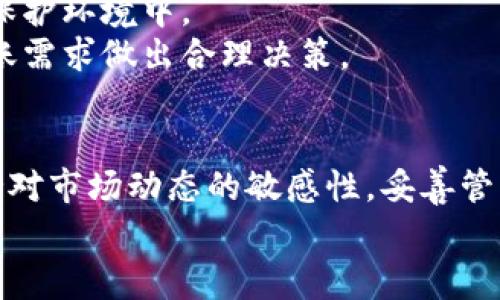 TP钱包矿工费不足如何转账：解决方案与技巧
TP钱包, 矿工费, 转账, 加密货币/guanjianci

引言
在加密货币交易中，矿工费是不可或缺的一部分。用户在使用钱包进行转账操作时，往往会遇到矿工费不足的情况。TP钱包作为一种广泛使用的数字货币钱包，其用户在进行转账时，有时候会面临着矿工费不足的问题。在这篇文章中，我们将深入探讨TP钱包中矿工费的相关知识、遇到矿工费不足转账的解决方案及一些实用技巧，帮助用户顺利完成加密货币的转账过程。

矿工费的基本概念
在了解如何处理TP钱包中矿工费不足的问题之前，首先需要明确什么是矿工费。在区块链网络中，矿工是负责验证和记录交易的实体。为了激励矿工进行这一工作，用户在进行转账时需要支付一定的费用，这就是矿工费。矿工费的高低通常会影响到交易的速度，因为矿工们更愿意优先处理那些费用更高的交易。

TP钱包的工作原理
TP钱包是一种多功能的加密货币钱包，其支持多种数字货币的存储和转账功能。用户在TP钱包中可以通过简单的操作完成加密货币的管理。在实际操作中，用户输入转账金额和接收地址后，系统会自动计算所需的矿工费。从而提升用户体验，让用户更加方便地进行加密货币的交易。

矿工费不足的原因
在TP钱包进行转账时，用户可能会遇到矿工费不足的情况，这通常是由以下几种原因导致的：
ul
    listrong选择的转账金额过高：/strong当用户设置的转账金额较高时，系统会自动增加矿工费以确保交易能够及时被验证和确认。/li
    listrong网络拥堵：/strong在网络拥堵的情况下，矿工费通常会有所增加。如果用户选择的矿工费过低，将可能导致交易未能被及时处理。/li
    listrong钱包余额不足：/strong用户在转账时不仅要考虑转账金额，还需要留有足够的余额来支付矿工费，如果余额不足，系统将无法完成转账。/li
/ul

遇到矿工费不足时的解决方案
当用户在TP钱包中面临矿工费不足的情况时，可以考虑以下几种解决方案：

h41. 调整转账金额/h4
如果用户确定需要转账，但余额不足以支付矿工费，可以考虑缩小转账金额，从而确保账户中有足够的余额来支付矿工费。用户可以根据余额情况灵活调整，以避免矿工费不足的情况。

h42. 提高矿工费/h4
在网络拥堵的情况下，用户可以选择提高矿工费。TP钱包通常会根据网络情况自动计算推荐的矿工费，用户可以选择提高该费用，从而加速交易的确认时间，避免因为矿工费设置过低而导致的交易延迟。

h43. 等待网络缓解/h4
在某些情况下，网络拥堵是暂时的。如果条件允许，用户可以等待一段时间，等网络缓解后再进行转账。这种方式可能会导致稍微的延误，但通常是较为经济的选择。

h44. 进行资产管理/h4
定期管理和自己的数字资产，可以有效避免矿工费不足的问题。用户可以定期查看钱包余额及其与网络情况的关系，合理安排资金的流动，从而更好地应对未来可能发生的手续费不足的问题。

如何影响矿工费的因素
矿工费的高低受多种因素的影响，了解这些因素有助于用户更好地控制手续费：
ul
    listrong网络交易量：/strong在交易量较高的时段，矿工费通常会上升。用户需要关注市场动态，选择合适的时间进行交易。/li
    listrong交易优先级：/strong用户设定的矿工费直接影响到交易的优先级，矿工会优先处理那些手续费较高的交易。/li
    listrong链上数据：/strong区块链的数据拥堵情况会导致矿工费的波动，用户可以通过区块链浏览器实时查看网络情况。/li
/ul

TP钱包转账的最佳实践
为了确保用户在使用TP钱包转账时能够顺利完成，以下是一些最佳实践方案：
ul
    listrong定期检查余额：/strong用户应定期检查自己的钱包余额，确保在进行转账时有足够的资金支付矿工费。/li
    listrong关注网络情况：/strong在进行交易前，可以通过区块链浏览器查看当前网络的拥堵情况，从而选择最优的手续费。/li
    listrong灵活应对市场变化：/strong用户应密切关注市场动态，根据市场情况灵活调整转账策略和矿工费。/li
    listrong进行小额多次转账：/strong在需要进行大额转账时，可以考虑分成多次较小的转账，降低风险和手续费。/li
/ul

常见问题解答

h4问题一：如何查询当前矿工费的行情？/h4
查询当前矿工费行情可以通过多种途径进行，最常见的是使用区块链浏览器。这些工具能够实时显示交易费用，以及网络的拥堵程度。用户只需在搜索框中输入相关币种的名称，就可以看到情况。
针对比特币网络，可以使用如“Blockchain.com”或“Blockstream.info”等区块链浏览器；而对于以太坊，则如“Etherscan.io”。这些平台提供了当前交易的平均矿工费、推荐矿工费的数额，及其对应的交易确认时间。
有些加密货币钱包也集成了实时矿工费查询功能，用户只需在发送界面就能看到当前的推荐费用。这使得用户可以依据实时数据决定是否调整矿工费。

h4问题二：什么情况下需要使用高矿工费进行转账？/h4
在网络交易量上涨或在特定时期（如市场波动剧烈时），用户转账时可能会面临高额的矿工费。具体来说，当网络拥堵时，设定的矿工费需要提高以确保交易能在较短时间内被确认。
例如，如果用户在市场异常活跃于某个时间段进行转账，矿工会优先处理那些支付更高费率的交易。因此，为了加快确认速度，尤其是当急需转账时，设置高矿工费显得尤为重要。
此外，如果存在某种紧急需求，如在进行某种投资操作、购买限量商品时，用户也要有效评估矿工费，选择合适的费用来确保交易的迅速完成。

h4问题三：TP钱包中的转账限额是什么？/h4
TP钱包对转账金额会有一定多数限制，这些限制通常是为了防止恶意行为及保护用户资产。每种币种可能会有不同的转账限额。一般情况下，用户可以在官方页面查询到不同资产的转账限制。
这种设定是为了保护用户的账户，防止在某种情况下如智能合约问题、网络攻击等导致的资产流失。具体转账限额会依据用户的总资产及账户状态进行相应的调整。建议用户在转账前先查看一下相关的规定。

h4问题四：TP钱包如何进行安全设置以降低手续费？/h4
为了最大程度上减少转账过程中的手续费损失，TP钱包用户可以采取一系列安全设置措施。首先，需要对钱包进行有效的安全保护，确保不会因为账户被盗而导致资金损失。
用户可以采取的措施包括开启两步验证、设置复杂的密码、定期对私钥进行备份和加密存储。同时，用户还需定期查看钱包状态，及时更新软件，确保钱包处于最新的安全保护环境中。
此外，用户还可以通过市场行情监控，选择低矿工费的时机进行转账，利用网络的低峰时段减少手续费的支出。若可能，关注当前币种的交易深度与市场趋势，结合自身转账需求做出合理决策。

总结
TP钱包中矿工费不足的问题是用户在进行转账时常遇到的一个现实挑战，但只要用户及时调整转账金额、提高矿工费或等待网络缓解，就可以顺利解决此问题。同时，保持对市场动态的敏感性，妥善管理自身的数字资产，能更好地降低矿工费影响，使得转账越来越方便。
持续关注加密货币市场的变化，以及钱包的安全策略，将为用户提供更好的操作体验，帮助他们在数字货币的世界中游刃有余。