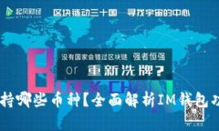 IM钱包支持哪些币种？全面