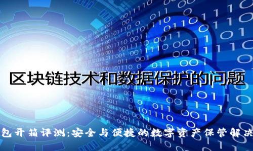 冷钱包开箱评测：安全与便捷的数字资产保管解决方案
