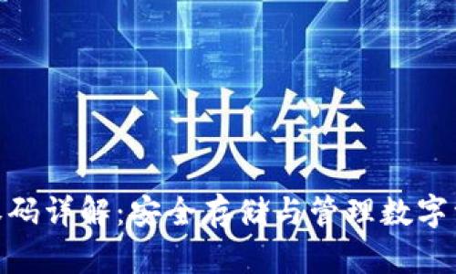 冷钱包授权码详解：安全存储与管理数字资产的关键