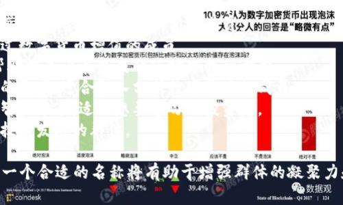 为数字货币群取一个好的名字可以吸引更多成员加入并激发他们的兴趣。以下是一些点赞率高且符合数字货币主题的群名推荐：

1. **币圈先锋**：传达出在数字货币领域追求创新和机会的意向。
2. **加密交流会**：强调群体之间的互动和信息分享。
3. **区块链探险家**：突出探索与发现的感觉，适合愿意深入研究的成员。
4. **数字财富联盟**：能吸引那些希望通过数字货币增值的成员。
5. **币市导航**：寓意为团队提供指引，帮助投资者在复杂的市场中找到方向。
6. **虚拟货币探讨社**：强调讨论和交流的氛围，适合深入分析数字货币的成员。
7. **加密投资智囊团**：突出投资决策和智力分享，适合想要学习的投资者。
8. **区块链创新者**：适合热衷于区块链技术发展的群体。

根据群体的目标、氛围和成员的兴趣，选择一个合适的名称将有助于增强群体的凝聚力和影响力。希望这些建议能够帮助到你！