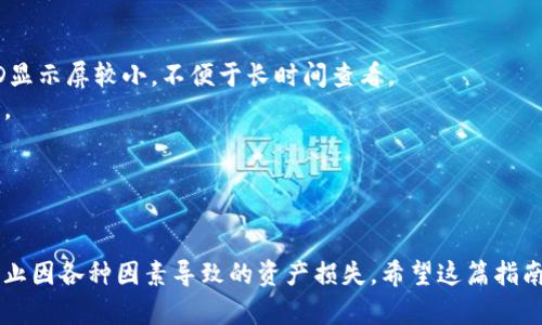 Title: 资产转入冷钱包的全面指南：保护您的加密货币安全

Keywords: 冷钱包, 加密货币安全, 资产转移, 区块链技术/guanjianci

---

什么是冷钱包？为什么需要使用冷钱包？
冷钱包是指一种离线存储加密货币的方式，与网络完全隔离，从而减少被黑客攻击或盗窃的风险。与热钱包（在线钱包）相比，冷钱包能够提供更高的安全性，尤其适合长期投资者或持有大量加密资产的人。
冷钱包通常采用硬件设备（如USB驱动器）或纸质钱包。将资产转入冷钱包后，用户可以放心地将其长期存储，而不必担心由于网络漏洞而导致的资产损失。

如何将资产转入冷钱包？步骤详解
将资产转入冷钱包的过程似乎简单，但为了确保安全，用户需要遵循几个关键步骤：
1. **选择冷钱包类型**：用户可以选择硬件钱包（如Ledger、Trezor等）或者纸质钱包。硬件钱包适合那些希望方便管理资产的人，而纸质钱包则是一种极为安全的方法。
2. **购买或生成钱包**：如果选择硬件钱包，应从官方渠道购买以防止假冒产品。如果选择纸质钱包，则可以使用一些信誉良好的在线生成器创建。
3. **备份钱包**：无论选择哪种冷钱包，用户都应保留备份。对于硬件钱包，备份通常是一个助记词，用户需妥善保管；对于纸质钱包，最好有多个复印件，并放置在不同安全地点。
4. **转移资产**：用户可以通过币种的交易所或热钱包将资产转移至冷钱包的地址。确保在转移过程中仔细检查地址，避免输入错误。
5. **确认转账**：大多数区块链网络都允许用户查看交易历史，可以在区块链浏览器中确认资产是否成功转移。

冷钱包的安全措施和使用注意事项
虽然冷钱包本身提供了很高的安全性，但在使用过程中仍需注意一些细节，以进一步确保资产安全。
1. **防止物理损坏**：无论是硬件钱包还是纸质钱包，物理安全都是至关重要的。硬件钱包应存放在防水、防火的保险箱中，而纸质钱包则应妥善保管，尽量避免被磨损或损坏。
2. **定期检查**：冷钱包长期不在线，用户应定期检查钱包的状态，保证备份信息的可用性，特别是在使用纸质钱包的情况下，应保证其纸质清晰且未受损。
3. **勿分享恢复信息**：保护好恢复助记词，切勿将其分享给任何人。即便是亲近的朋友或家人，也可能会因为意外而泄露信息，从而导致资产的损失。
4. **防范社交工程攻击**：用户需警惕任何要求获得私钥或者恢复助记词的请求，这些通常都是诈骗。安全意识是确保资产安全的重要因素。

冷钱包与热钱包的比较：哪个更适合你？
冷钱包和热钱包各有优缺点，在选择合适的存储方式时，用户需根据自己的需求来进行选择。
1. **安全性**：冷钱包的安全性显然更高，因其与互联网隔离，几乎不可能被黑客攻击。然而，热钱包因其在线特性，安全风险相对较高。但热钱包的使用体验较为便捷，适合的是频繁交易的用户。
2. **方便性**：热钱包使用方便，随时可以进行交易。而冷钱包在进行转账时，需要将其连接到网络，稍显繁琐。如果是长期持有而不打算频繁交易，冷钱包是更优选。
3. **成本**：硬件冷钱包可能需要购买费用，而大多数热钱包是免费的。针对小额投资者，热钱包可能更加划算，但对于大额资产投资，使用冷钱包的安全性可能会带来更多的收益。

常见问题解答

如何选择适合自己的冷钱包？
在选择冷钱包时，需要考虑以下几个因素：
1. **安全性**：选择市场上评价较高且有良好安全记录的钱包品牌，比如Ledger和Trezor。查看他们的安全审计和社区反馈。
2. **兼容性**：确保所选冷钱包支持您所持有的加密货币。有些冷钱包只能支持特定的币种。
3. **易用性**：初学者可能更适合选择操作简单的冷钱包，而有经验的用户可以选择功能更为丰富的钱包，以便进行更多的自定义设置。
4. **复原性**：选择那些可以方便备份和恢复的冷钱包。优质的钱包通常都会提供恢复助记词，这对于防止遗失非常重要。

冷钱包能存储哪些类型的加密资产？
大多数冷钱包支持主流的加密货币如比特币（BTC）、以太坊（ETH）、莱特币（LTC）等。具体支持的币种需要根据选择的钱包类型而定，有些冷钱包会针对特定区块链进行，支持的代币种类则相应较多。例如，某些硬件钱包可能支持ERC-20代币，而一些纸质钱包则只对比特币和以太坊支持较好。
对于希望存储多种加密资产的用户，建议选择可以支持多种币种的多功能冷钱包，确保在同一钱包中管理所有资产，而不需要使用多个冷钱包来进行分散存储。

冷钱包的使用流程是否复杂？
冷钱包的使用流程相对复杂，但熟悉后会变得很简单。一开始步骤较多，比如选择钱包，备份，生成地址等。在设计初期，可能会导致一些新手的混淆。然而，一旦完成这一系列步骤后，资产的管理和转移就变得相对容易。
为了提升使用体验，可以参考一些在线教程或者视频指南，帮助用户更快掌握冷钱包的使用技巧。还建议对冷钱包进行定期的自我检查，以免因操作不当导致资产损失。

有哪些常见的冷钱包品牌？优缺点是什么？
目前市面上有许多知名的冷钱包品牌，以下是一些常见的品牌及其优缺点：
1. **Ledger Nano S/X**：Ledger系列是市场上最流行的硬件钱包之一。优点是支持多种货币，使用较为方便。缺点是LED显示屏较小，不便于长时间查看。
2. **Trezor One/Model T**：Trezor钱包也非常受欢迎，安全性高，用户界面友好。缺点是价格相对较高，且缺乏移动支持。
3. **纸质钱包**：纸质钱包是最安全的存储方式，几乎没有任何技术风险。缺点是易损坏，且恢复过程较复杂。
4. **KeepKey**：相对较新，界面友好，价格稍便宜。缺点是支持的币种比Ledger和Trezor少。
综合来看，如果对安全性要求极高，可以选择Ledger或Trezor，而如果预算有限，纸质钱包也是一种不错的选择。

总结来说，冷钱包是保护加密货币资产的一个重要工具。理解其工作原理、使用流程，以及做好相关的安全措施，可以有效防止因各种因素导致的资产损失。希望这篇指南可以帮助用户更好地理解冷钱包，并能顺利进行资产转移。