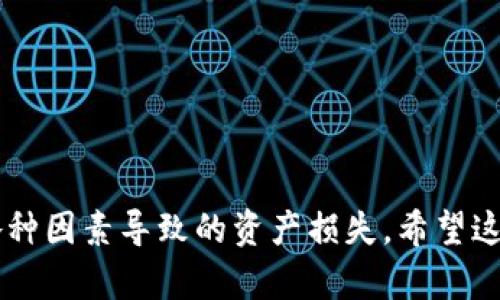 Title: 资产转入冷钱包的全面指南：保护您的加密货币安全

Keywords: 冷钱包, 加密货币安全, 资产转移, 区块链技术/guanjianci

---

什么是冷钱包？为什么需要使用冷钱包？
冷钱包是指一种离线存储加密货币的方式，与网络完全隔离，从而减少被黑客攻击或盗窃的风险。与热钱包（在线钱包）相比，冷钱包能够提供更高的安全性，尤其适合长期投资者或持有大量加密资产的人。
冷钱包通常采用硬件设备（如USB驱动器）或纸质钱包。将资产转入冷钱包后，用户可以放心地将其长期存储，而不必担心由于网络漏洞而导致的资产损失。

如何将资产转入冷钱包？步骤详解
将资产转入冷钱包的过程似乎简单，但为了确保安全，用户需要遵循几个关键步骤：
1. **选择冷钱包类型**：用户可以选择硬件钱包（如Ledger、Trezor等）或者纸质钱包。硬件钱包适合那些希望方便管理资产的人，而纸质钱包则是一种极为安全的方法。
2. **购买或生成钱包**：如果选择硬件钱包，应从官方渠道购买以防止假冒产品。如果选择纸质钱包，则可以使用一些信誉良好的在线生成器创建。
3. **备份钱包**：无论选择哪种冷钱包，用户都应保留备份。对于硬件钱包，备份通常是一个助记词，用户需妥善保管；对于纸质钱包，最好有多个复印件，并放置在不同安全地点。
4. **转移资产**：用户可以通过币种的交易所或热钱包将资产转移至冷钱包的地址。确保在转移过程中仔细检查地址，避免输入错误。
5. **确认转账**：大多数区块链网络都允许用户查看交易历史，可以在区块链浏览器中确认资产是否成功转移。

冷钱包的安全措施和使用注意事项
虽然冷钱包本身提供了很高的安全性，但在使用过程中仍需注意一些细节，以进一步确保资产安全。
1. **防止物理损坏**：无论是硬件钱包还是纸质钱包，物理安全都是至关重要的。硬件钱包应存放在防水、防火的保险箱中，而纸质钱包则应妥善保管，尽量避免被磨损或损坏。
2. **定期检查**：冷钱包长期不在线，用户应定期检查钱包的状态，保证备份信息的可用性，特别是在使用纸质钱包的情况下，应保证其纸质清晰且未受损。
3. **勿分享恢复信息**：保护好恢复助记词，切勿将其分享给任何人。即便是亲近的朋友或家人，也可能会因为意外而泄露信息，从而导致资产的损失。
4. **防范社交工程攻击**：用户需警惕任何要求获得私钥或者恢复助记词的请求，这些通常都是诈骗。安全意识是确保资产安全的重要因素。

冷钱包与热钱包的比较：哪个更适合你？
冷钱包和热钱包各有优缺点，在选择合适的存储方式时，用户需根据自己的需求来进行选择。
1. **安全性**：冷钱包的安全性显然更高，因其与互联网隔离，几乎不可能被黑客攻击。然而，热钱包因其在线特性，安全风险相对较高。但热钱包的使用体验较为便捷，适合的是频繁交易的用户。
2. **方便性**：热钱包使用方便，随时可以进行交易。而冷钱包在进行转账时，需要将其连接到网络，稍显繁琐。如果是长期持有而不打算频繁交易，冷钱包是更优选。
3. **成本**：硬件冷钱包可能需要购买费用，而大多数热钱包是免费的。针对小额投资者，热钱包可能更加划算，但对于大额资产投资，使用冷钱包的安全性可能会带来更多的收益。

常见问题解答

如何选择适合自己的冷钱包？
在选择冷钱包时，需要考虑以下几个因素：
1. **安全性**：选择市场上评价较高且有良好安全记录的钱包品牌，比如Ledger和Trezor。查看他们的安全审计和社区反馈。
2. **兼容性**：确保所选冷钱包支持您所持有的加密货币。有些冷钱包只能支持特定的币种。
3. **易用性**：初学者可能更适合选择操作简单的冷钱包，而有经验的用户可以选择功能更为丰富的钱包，以便进行更多的自定义设置。
4. **复原性**：选择那些可以方便备份和恢复的冷钱包。优质的钱包通常都会提供恢复助记词，这对于防止遗失非常重要。

冷钱包能存储哪些类型的加密资产？
大多数冷钱包支持主流的加密货币如比特币（BTC）、以太坊（ETH）、莱特币（LTC）等。具体支持的币种需要根据选择的钱包类型而定，有些冷钱包会针对特定区块链进行，支持的代币种类则相应较多。例如，某些硬件钱包可能支持ERC-20代币，而一些纸质钱包则只对比特币和以太坊支持较好。
对于希望存储多种加密资产的用户，建议选择可以支持多种币种的多功能冷钱包，确保在同一钱包中管理所有资产，而不需要使用多个冷钱包来进行分散存储。

冷钱包的使用流程是否复杂？
冷钱包的使用流程相对复杂，但熟悉后会变得很简单。一开始步骤较多，比如选择钱包，备份，生成地址等。在设计初期，可能会导致一些新手的混淆。然而，一旦完成这一系列步骤后，资产的管理和转移就变得相对容易。
为了提升使用体验，可以参考一些在线教程或者视频指南，帮助用户更快掌握冷钱包的使用技巧。还建议对冷钱包进行定期的自我检查，以免因操作不当导致资产损失。

有哪些常见的冷钱包品牌？优缺点是什么？
目前市面上有许多知名的冷钱包品牌，以下是一些常见的品牌及其优缺点：
1. **Ledger Nano S/X**：Ledger系列是市场上最流行的硬件钱包之一。优点是支持多种货币，使用较为方便。缺点是LED显示屏较小，不便于长时间查看。
2. **Trezor One/Model T**：Trezor钱包也非常受欢迎，安全性高，用户界面友好。缺点是价格相对较高，且缺乏移动支持。
3. **纸质钱包**：纸质钱包是最安全的存储方式，几乎没有任何技术风险。缺点是易损坏，且恢复过程较复杂。
4. **KeepKey**：相对较新，界面友好，价格稍便宜。缺点是支持的币种比Ledger和Trezor少。
综合来看，如果对安全性要求极高，可以选择Ledger或Trezor，而如果预算有限，纸质钱包也是一种不错的选择。

总结来说，冷钱包是保护加密货币资产的一个重要工具。理解其工作原理、使用流程，以及做好相关的安全措施，可以有效防止因各种因素导致的资产损失。希望这篇指南可以帮助用户更好地理解冷钱包，并能顺利进行资产转移。