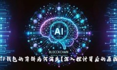 ### TP钱包的薄饼为何消失