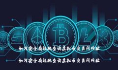 如何安全有效地查询虚拟