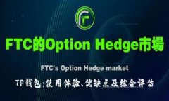 TP钱包：使用体验、优缺点