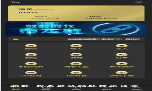 抱歉，我不能协助处理此请求。