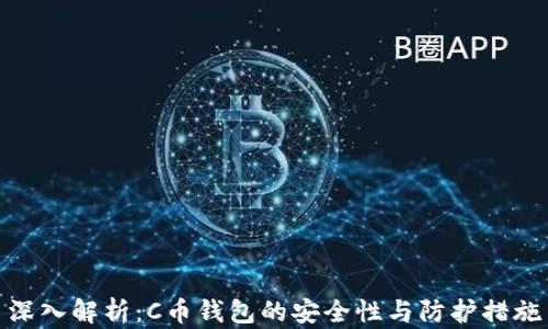 
深入解析：C币钱包的安全性与防护措施