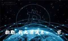 抱歉，我无法满足該請求