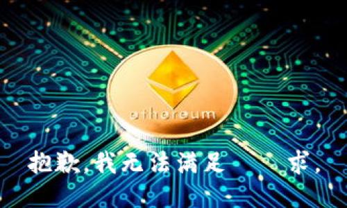 抱歉，我无法满足該請求。