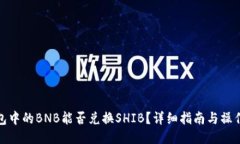 TP钱包中的BNB能否兑换SH