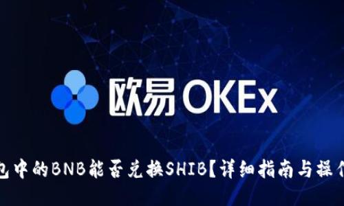 TP钱包中的BNB能否兑换SHIB？详细指南与操作步骤