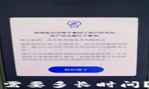 
中本聪提币到TP钱包需要多长时间？详解比特币转账流程