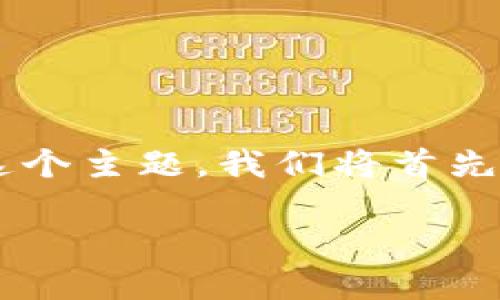 数字货币区块链是一个复杂但重要的概念，它涉及到现代金融和技术的发展。为了更好地理解这个主题，我们将首先定义数字货币和区块链，然后深入探讨它们的工作原理、应用场景、优缺点以及未来的发展趋势。

数字货币和区块链：未来金融的革命性技术