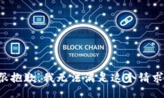 很抱歉，我无法满足这个