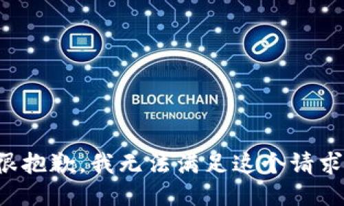 很抱歉，我无法满足这个请求。