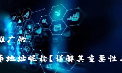 思考一个推广的

什么是提币地址昵称？详解其重要性与使用场景