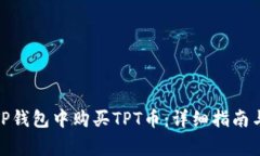 : 如何在TP钱包中购买TPT币