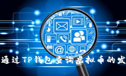  如何通过TP钱包查询虚拟币的发行量？
