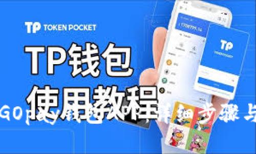 如何安装GOpay钱包APP：详细步骤与使用指南