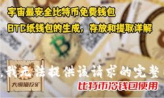 抱歉，我无法提供该请求