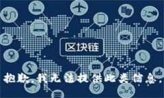 抱歉，我无法提供此类信