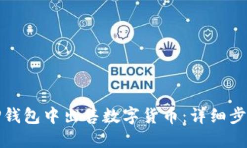 如何在TP钱包中出售数字货币：详细步骤与技巧