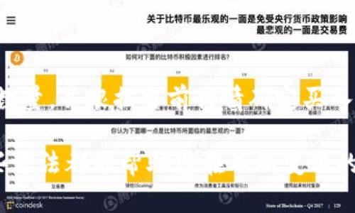 如何准确查询TP钱包内代币行情：全面指南

TP钱包, 代币行情, 行情查询, 数字货币/guanjianci

随着数字货币的迅速发展，越来越多的投资者开始关注各种数字资产的行情变化。在这其中，TP钱包作为一款流行的数字资产管理工具，已经吸引了大量用户的青睐。那么，如何有效地查询TP钱包内的代币行情呢？本文将为您提供一份全面的指南，帮助您更好地理解和利用TP钱包。

一、TP钱包简介

TP钱包是一款功能强大的数字钱包，提供多种数字货币的管理功能，包括Ethereum（以太坊）、Bitcoin（比特币）等多种主流代币。TP钱包不仅支持代币的存储和转账，还集成了多种行情查询功能，用户可以随时了解自己持有代币的市场动态。

二、为何需要查询代币行情

对于投资者而言，及时了解代币行情的变化是非常重要的。代币的价值波动直接影响到投资的收益。通过查询行情，用户可以做出更明智的投资决策，选择最佳的买入或卖出时机。在TP钱包中，用户可以方便地查看代币的实时价格、涨跌幅、成交量等信息，从而准确把握市场动态。

三、如何在TP钱包中查询代币行情

在TP钱包中查询代币行情的步骤相对简单。以下是具体的操作步骤：

1. 打开TP钱包应用并登录账户。

2. 在主界面中，找到“市场”或“行情”选项。这通常位于首页或菜单栏中。

3. 点击进入后，您将看到当前市场上各种代币的行情信息，包括主流币种和您持有的代币。

4. 点击您感兴趣的代币，您将查看到该代币的详细信息，包括实时价格、涨跌幅、交易量及历史走势图等。

四、TP钱包代币行情的多种查询方式

除了在TP钱包内部直接查询代币行情，用户还可以借助其他工具和平台。这里为您介绍几种常用的行情查询方式：

1. **使用第三方行情网站**
许多网站和应用提供实时的数字货币行情查询服务，比如CoinMarketCap、CoinGecko等。您只需在搜索框中输入您关注的代币名称或缩写，即可找到详细的市场数据。

2. **社交媒体和社区讨论**
许多数字货币的社区都会分享实时行情动态，您可以关注Twitter、Reddit等平台中的相关账号和话题。这常常会提供一些关于代币市场的重要资讯。

3. **智能手机应用**
除了TP钱包，很多数字货币交易所和市场分析工具也提供行情查询功能。您可以下载这些应用，通过绑定账户来随时查看行情动态。

五、代币行情如何影响投资决策

了解代币行情直接关系到投资的成败。以下是几种代币行情对投资决策的影响：

1. **买入时机**
行情的上涨通常会吸引更多的投资者进场，导致价格进一步上升。如果您能在价格相对较低的时候买入，将会大幅提高收益。

2. **卖出时机**
同样，了解行情下跌的风险，可以帮助您在市场动荡前出售代币，减少损失。在有效的行情分析下，投资者能更好地规避风险。

3. **预测未来趋势**
通过观察代币行情的历史数据和走势变化，投资者可以预测未来的价格趋势，从而制定长期的投资策略。

六、常见问题解答

在使用TP钱包进行代币行情查询时，用户可能会遇到一些问题。以下是4个常见问题及其解决方案：

1. 如何保护TP钱包的安全性？

在数字货币领域，安全性是一个至关重要的话题。TP钱包用户需要采取一系列措施来确保钱包的安全。首先，建议用户启用双重身份验证（2FA），以增强账户安全。其次，确保您下载的软件是来自官方渠道，避免使用不明来源的软件。此外，不要向任何人透露您的助记词或私钥，这样可以最大程度地保护您的资产安全。

2. 如果TP钱包显示代币价格不准确怎么办？

有时候，TP钱包可能会出现代币价格显示不准确的情况。这可能是由于市场波动较大或数据传输延迟造成的。首先，您可以检查网络连接是否正常，再次刷新钱包中的行情数据。如果问题仍然存在，您可以尝试使用其他行情查询平台进行对比，例如CoinMarketCap或CoinGecko，确保市场价格的实时性和准确性。

3. TP钱包支持哪些代币的行情查询？

TP钱包支持多种主流代币的一键查询，包括但不限于比特币、以太坊、Ripple、Litecoin等。此外，TP钱包也不断更新，以支持更多新兴代币的行情查询。作为用户，您可以查看钱包内代币列表，随时了解自己持有的资产行情。

4. 如何利用TP钱包进行代币的交易？

在TP钱包中，不仅可以查看代币的行情数据，还能进行交易。首先确保您的钱包中有足够的余额。然后在市场选项中选择您希望交易的代币，输入交易数量，并根据当前行情确定买入或卖出的价格。完成确认后，交易便会自动在区块链上执行，用户只需耐心等待交易确认即可。TP钱包的直观界面和简易操作，使得交易变得更加高效。

通过以上内容，希望您能够更好地理解TP钱包及其代币行情的查询技巧，从而在数字货币的投资中取得更好的成绩。无论您是新手还是老手，掌握这些方法都能帮助您在不断变化的市场中立于不败之地。
