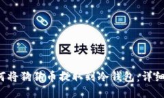  如何将狗狗币提取到冷钱