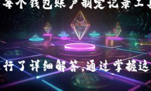 如何安装TP钱包多开分身：详尽指导与常见问题解答

TP钱包, 多开分身, 安装步骤, 常见问题/guanjianci

---

一、什么是TP钱包以及多开分身的概念

TP钱包是一种流行的数字资产管理工具，它不仅支持多种区块链资产的存储和交易，还有许多便利的功能，如DApp分发、去中心化交易所等。其中多开分身功能可以让用户在同一设备上创建多个钱包账户，这对于需要管理多个资产的用户尤为重要。

多开分身的概念通常指的是在一个应用中释放出多个实例，允许用户同时登录多个账户。这样一来，用户不仅能更加便捷地管理自己的资产，同时也可以在不同的账户中进行交易，从而最大化利用市场机会。

二、TP钱包多开分身的安装步骤

为了安装TP钱包的多开分身功能，用户可以按照以下步骤进行操作：

h41. 下载TP钱包/h4
首先，用户需要前往TP钱包的官方网站或应用商店下载最新版本的TP钱包应用。确保下载的是官方版本，以避免安全风险。

h42. 完成基础设置/h4
在成功安装TP钱包后，打开应用并进行必要的基础设置。这通常包括创建密码、备份助记词等。务必妥善保存助记词，因为一旦丢失，无法找回钱包资产。

h43. 在设备上启用多开分身功能/h4
一些手机系统（如Android）自带多开功能，可通过设置中的应用管理进行启用。有些用户还可能使用第三方的多开工具或应用克隆工具，通过这些工具能实现TP钱包的多开功能。

h44. 创建多个账号/h4
一旦多开功能启用，用户可以在TP钱包中创建多个钱包账户。对于每个账户，用户都需要完成相应的设置，输入独立的助记词和密码以确保安全。

h45. 安装完成，开始使用/h4
安装完成后，用户就可以在多个账户间自由切换，管理不同的数字资产，进行交易或参与区块链项目。在使用多开分身的过程中，务必保持对各个账户的安全管理。

三、TP钱包多开分身的优势

TP钱包的多开分身功能为用户提供了诸多的便利，特别是对于投资者和交易者来说，优势尤为明显。

h41. 高效管理资产/h4
用户可以根据不同的投资策略为每个账户分配不同的资金，避免了资产混合带来的混乱。这样一来，用户能够更有效地管理各个投资组合。

h42. 参与多个项目/h4
在加密货币市场中，参与各种项目和活动是很常见的，如空投、质押等。一个用户账户往往很难参与所有活动，而多开分身可以让用户同时参与多个活动，最大化收益。

h43. 隐私安全/h4
多开分身还能够有效保护用户的隐私，用户可以对不同钱包设置不同的身份，降低个人信息暴露的风险。

h44. 交易策略/h4
用户可以针对不同的市场行情和项目情况调整各个账户的持仓策略，这样能使用户在交易中保持灵活性，及时应对市场变化。

四、TP钱包多开分身常见问题解答

h4问题1：TP钱包多开分身安全吗？/h4
在使用TP钱包的多开分身功能时，用户的安全性是首要问题。通过设置强密码和妥善保存助记词，可以有效提高账户的安全。此外，建议用户开启双重认证和其他安全措施，以增强账户保护。

h4问题2：如何防止被盗用或诈骗？/h4
在加密市场中，诈骗行为层出不穷，如何保护用户的资产至关重要。用户应该仅在官方或可信的平台上进行交易，避免点击不明链接或下载不明应用。同时在多开分身的使用中，切勿将助记词和密码共享给他人，保持信息的保密性。

h4问题3：TP钱包多开分身对设备性能有没有影响？/h4
很多用户担心多开功能会影响设备的运行性能。实际上，TP钱包的多开分身相对占用资源较少，但仍建议用户根据自己的设备性能适度使用多个账户。同时，定期清理不必要的缓存与数据，可以保持设备的流畅运行。

h4问题4：如何管理多个TP钱包账户的交易记录？/h4
对多个钱包账户的交易记录进行管理是一项挑战，但可以通过记录工具或表格等方式来方便追踪。用户可以为每个钱包账户制定记录工具，分类交易类型、金额、时间等信息，以便于后续分析和检索。

---

在以上的内容中，我们详细介绍了TP钱包的多开分身安装方法及其优势，并对用户可能遇到的一些常见问题进行了详细解答。通过掌握这项功能，用户可更灵活安全地管理数字资产，助力投资决策。