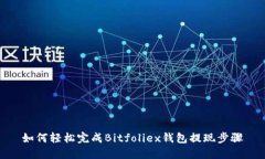 如何轻松完成Bitfoliex钱包