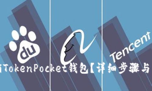 如何注销TokenPocket钱包？详细步骤与注意事项