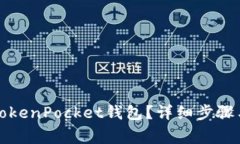 如何注销TokenPocket钱包？详