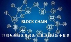 TP钱包私钥使用指南：从基