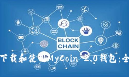 : 如何下载和使用MyCoin 2.0钱包：全面指南