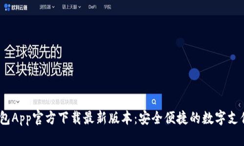 t p钱包App官方下载最新版本：安全便捷的数字支付首选