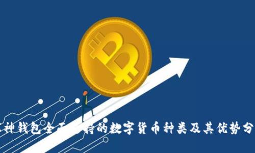 库神钱包全面支持的数字货币种类及其优势分析